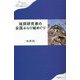 城郭研究家の全国ぶらり城めぐり(わたしの旅ブックス) [単行本]