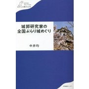 城郭研究家の全国ぶらり城めぐり(わたしの旅ブックス) [単行本]