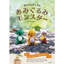 手のひらサイズのあみぐるみモンスター [単行本]