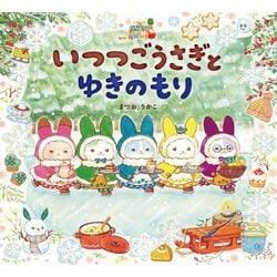 いつつごうさぎとゆきのもり(えほんのぼうけん) [絵本]