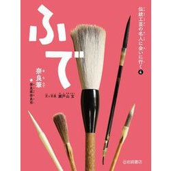 ふで―奈良筆(奈良県奈良市)(伝統工芸の名人に会いに行く〈4〉) [全集叢書]