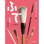 ふで―奈良筆(奈良県奈良市)(伝統工芸の名人に会いに行く〈4〉) [全集叢書]