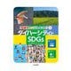 ダイバーシティとSDGs(「多様性」ってどんなこと?〈1〉) [全集叢書]