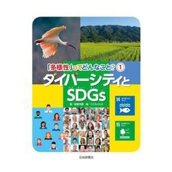 ダイバーシティとSDGs(「多様性」ってどんなこと?〈1〉) [全集叢書]