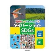 ダイバーシティとSDGs(「多様性」ってどんなこと?〈1〉) [全集叢書]