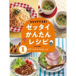 ひとりでできる!ゼッタイかんたんレシピ〈1〉包丁いらずでできるレシピ [全集叢書]