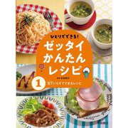 ひとりでできる!ゼッタイかんたんレシピ〈1〉包丁いらずでできるレシピ [全集叢書]