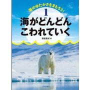 海のゆたかさをまもろう!〈1〉海がどんどんこわれていく [全集叢書]
