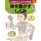 人の体のつくりとはたらき大研究〈4〉体を動かすしくみ [全集叢書]