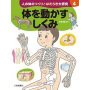 人の体のつくりとはたらき大研究〈4〉体を動かすしくみ [全集叢書]