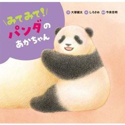 みてみて!パンダのあかちゃん(みてみて!どうぶつのあかちゃん〈3〉) [絵本]