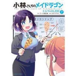 小林さんちのメイドラゴン　エルマのＯＬ日記<7>(アクションコミックス－（月刊アクション）) [コミック]