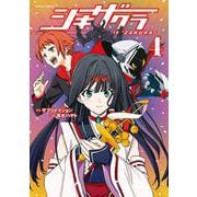 シキザクラ<4>(アクションコミックス－（月刊アクション）) [コミック]