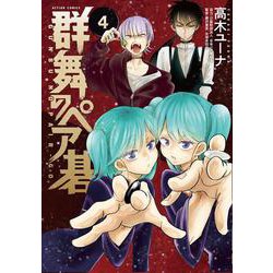 群舞のペア碁<4>(アクションコミックス－（月刊アクション）) [コミック]