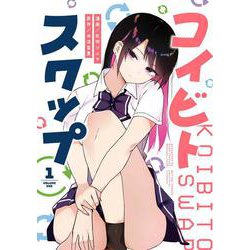 コイビト・スワップ<1>(アクションコミックス) [コミック]