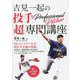 吉見一起の投手「超」専門講座 [単行本]