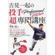 吉見一起の投手「超」専門講座 [単行本]