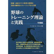 野球のトレーニング理論と実践―守備編 [単行本]