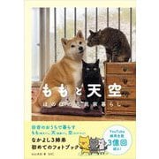 ももと天空―ほのぼの古民家暮らし [単行本]