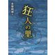 狂人の里 [単行本]