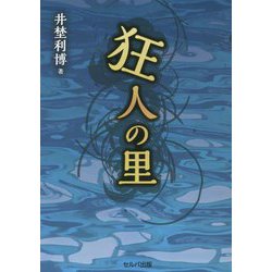 狂人の里 [単行本]