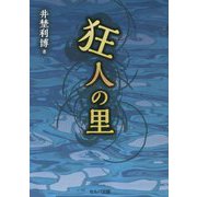 狂人の里 [単行本]