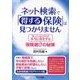 ネット検索で「得する保険」は見つかりません―知っている人だけが本当に得をする保険選びの秘策 [単行本]
