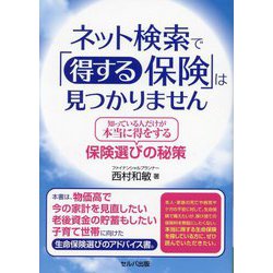ネット検索で「得する保険」は見つかりません―知っている人だけが本当に得をする保険選びの秘策 [単行本]