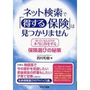 ネット検索で「得する保険」は見つかりません―知っている人だけが本当に得をする保険選びの秘策 [単行本]