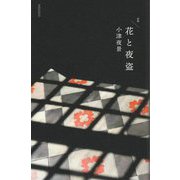 句集 花と夜盗 [単行本]