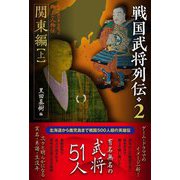 戦国武将列伝〈2〉関東編〈上〉 [単行本]