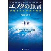 エノクの預言―予告された未来の光景 [単行本]