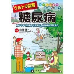 ウルトラ図解 糖尿病 [全集叢書]