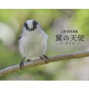 上田茂写真集 翼の天使 エナガ [単行本]