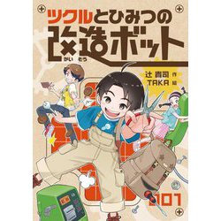 ツクルとひみつの改造ボット [全集叢書]