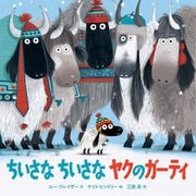 ちいさなちいさなヤクのガーティ [絵本]