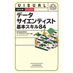 ヨドバシ.com - ビジュアル データサイエンティスト基本スキル84(日経