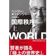 国際秩序〈上〉(日経ビジネス人文庫) [文庫]