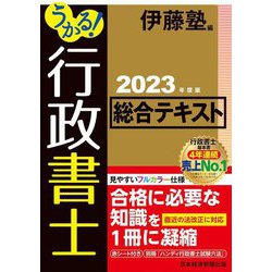 ヨドバシ.com - うかる!行政書士総合テキスト〈2023年度版〉 [単行本
