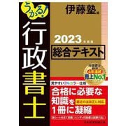 うかる!行政書士総合テキスト〈2023年度版〉 [単行本]