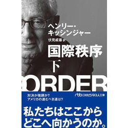 国際秩序〈下〉(日経ビジネス人文庫) [文庫]