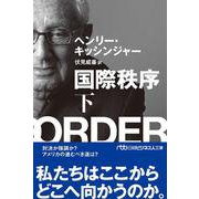 国際秩序〈下〉(日経ビジネス人文庫) [文庫]