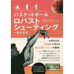 バスケットボールロバストシューティング [単行本]