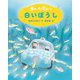 車のいろは空のいろ 白いぼうし 新装版 (あまんきみこの車のいろは空のいろ〈1〉) [単行本]