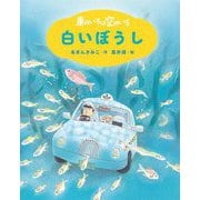 車のいろは空のいろ 白いぼうし 新装版 (あまんきみこの車のいろは空のいろ〈1〉) [単行本]
