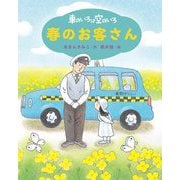 車のいろは空のいろ 春のお客さん 新装版 (あまんきみこの車のいろは空のいろ〈2〉) [単行本]