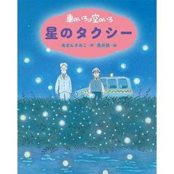 車のいろは空のいろ 星のタクシー 新装版 (あまんきみこの車のいろは空のいろ〈3〉) [単行本]