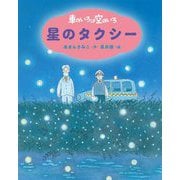 車のいろは空のいろ 星のタクシー 新装版 (あまんきみこの車のいろは空のいろ〈3〉) [単行本]