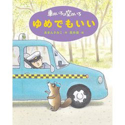 車のいろは空のいろ ゆめでもいい 新装版 (あまんきみこの車のいろは空のいろ〈4〉) [単行本]