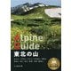 東北の山―岩木山・八甲田山・岩手山・早池峰山・栗駒山・鳥海山・朝日・蔵王・飯豊・吾妻・磐梯山(ヤマケイアルペンガイド) [全集叢書]